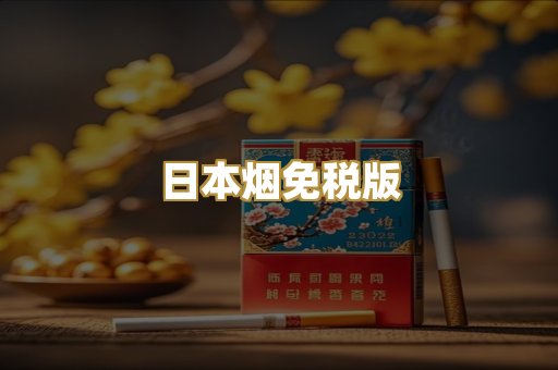日本烟免税版